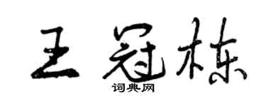 曾庆福王冠栋行书个性签名怎么写