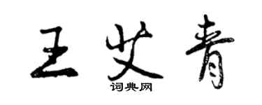 曾庆福王艾青行书个性签名怎么写