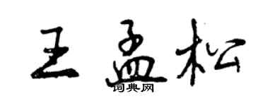曾庆福王孟松行书个性签名怎么写
