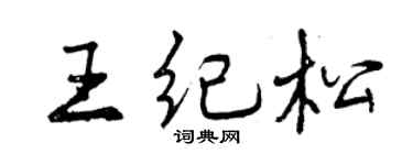 曾庆福王纪松行书个性签名怎么写