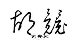 梁锦英胡竞草书个性签名怎么写