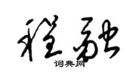 梁锦英程融草书个性签名怎么写