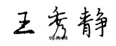 曾庆福王秀静行书个性签名怎么写