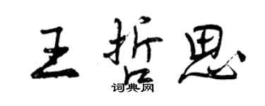 曾庆福王哲思行书个性签名怎么写