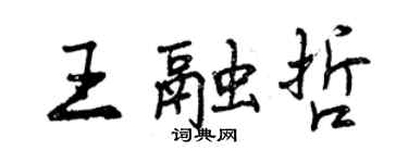 曾庆福王融哲行书个性签名怎么写