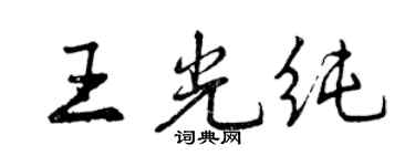 曾庆福王光纯行书个性签名怎么写