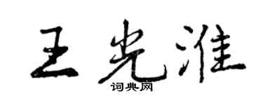 曾庆福王光淮行书个性签名怎么写