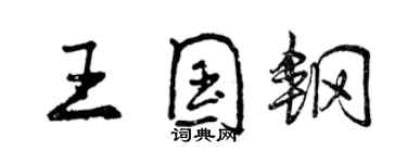 曾庆福王国钢行书个性签名怎么写