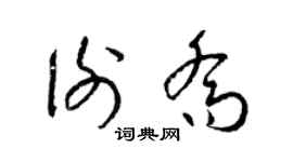 梁锦英谢乔草书个性签名怎么写