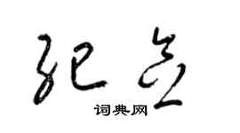 梁锦英纪念草书个性签名怎么写