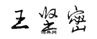 曾庆福王坚密行书个性签名怎么写