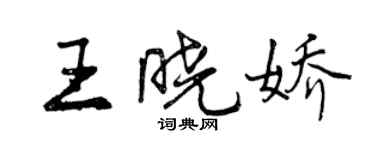曾庆福王晓娇行书个性签名怎么写