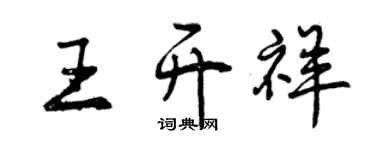 曾庆福王开祥行书个性签名怎么写