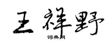 曾庆福王祥野行书个性签名怎么写