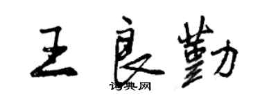 曾庆福王良勤行书个性签名怎么写