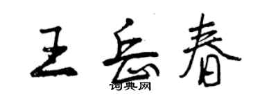 曾庆福王岳春行书个性签名怎么写