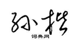 梁锦英孙楷草书个性签名怎么写