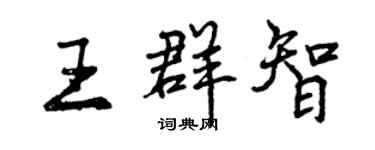 曾庆福王群智行书个性签名怎么写