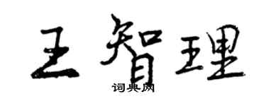 曾庆福王智理行书个性签名怎么写