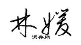 梁锦英林媛草书个性签名怎么写