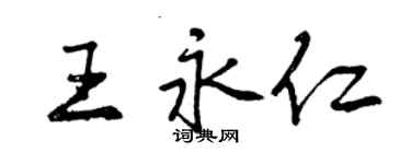 曾庆福王永仁行书个性签名怎么写