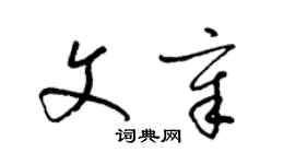 梁锦英文章草书个性签名怎么写