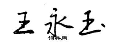 曾庆福王永玉行书个性签名怎么写