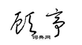 梁锦英顾亭草书个性签名怎么写