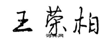 曾庆福王荣柏行书个性签名怎么写