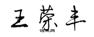 曾庆福王荣丰行书个性签名怎么写