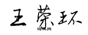 曾庆福王荣环行书个性签名怎么写