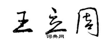 曾庆福王立周行书个性签名怎么写