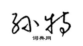 梁锦英孙特草书个性签名怎么写