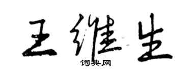 曾庆福王维生行书个性签名怎么写