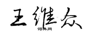 曾庆福王维众行书个性签名怎么写