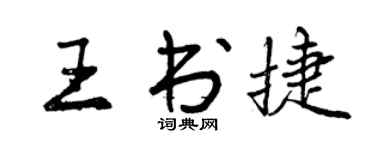 曾庆福王书捷行书个性签名怎么写