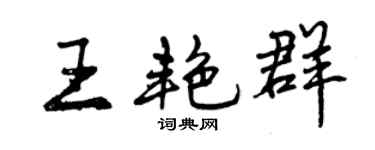 曾庆福王艳群行书个性签名怎么写
