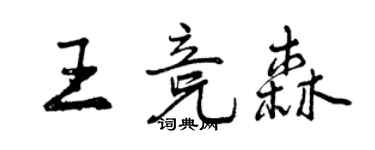 曾庆福王竞森行书个性签名怎么写