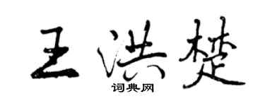 曾庆福王洪楚行书个性签名怎么写