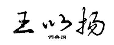 曾庆福王以扬行书个性签名怎么写