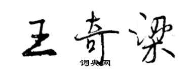 曾庆福王奇梁行书个性签名怎么写