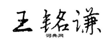 曾庆福王铭谦行书个性签名怎么写