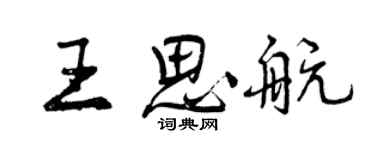 曾庆福王思航行书个性签名怎么写