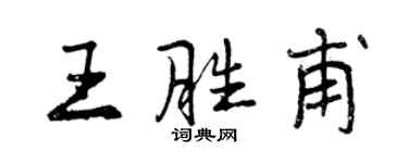 曾庆福王胜甫行书个性签名怎么写