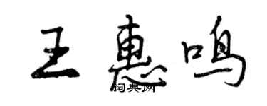 曾庆福王惠鸣行书个性签名怎么写