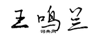 曾庆福王鸣兰行书个性签名怎么写