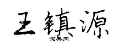 曾庆福王镇源行书个性签名怎么写