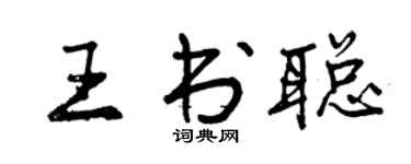 曾庆福王书聪行书个性签名怎么写