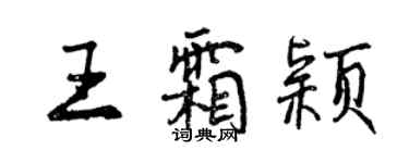 曾庆福王霜颖行书个性签名怎么写