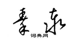 梁锦英秦泰草书个性签名怎么写